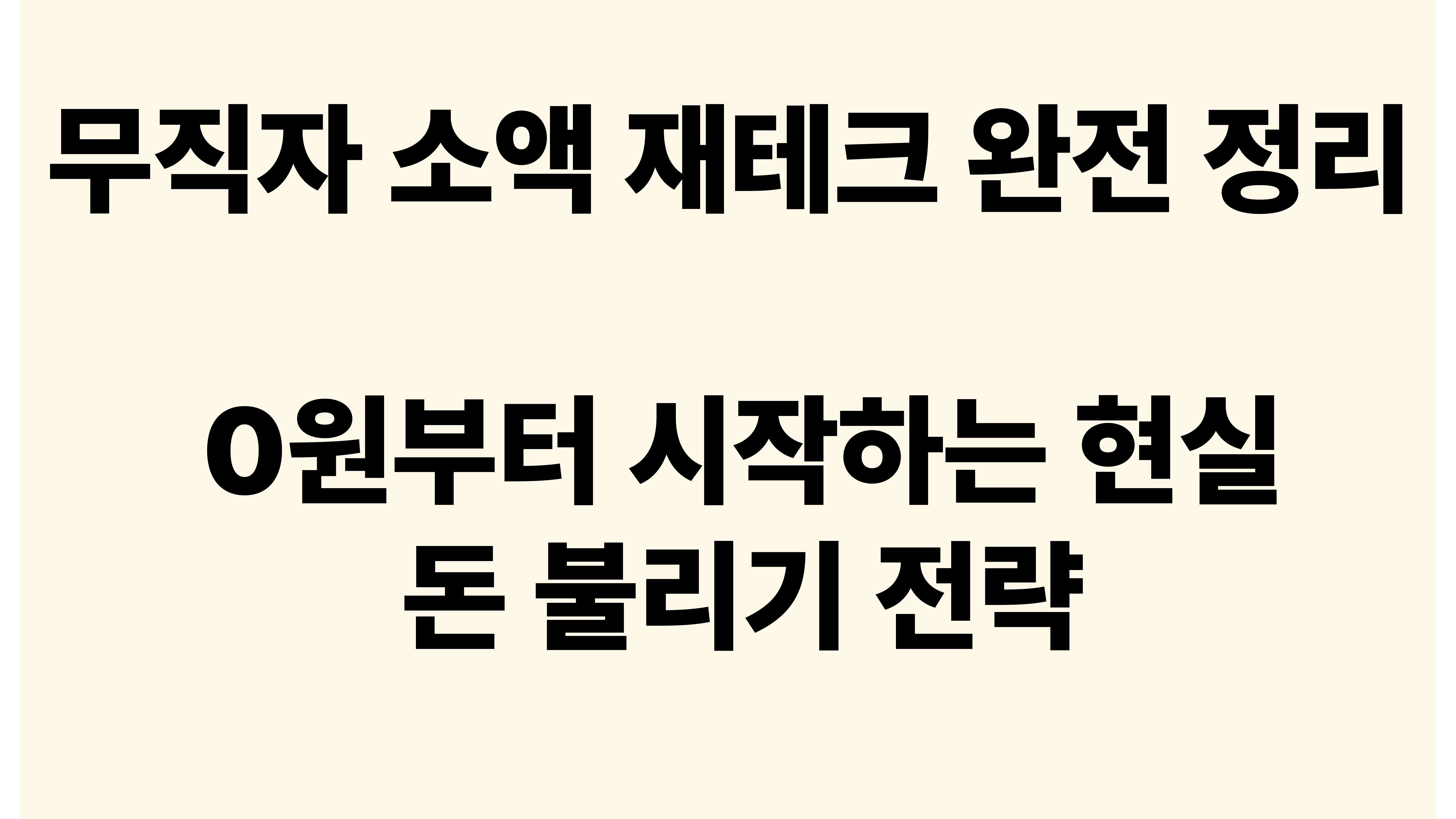 무직자 소액 재테크 완전 정리