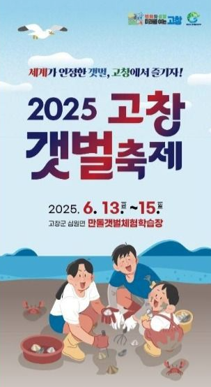 2025 고창갯벌축제