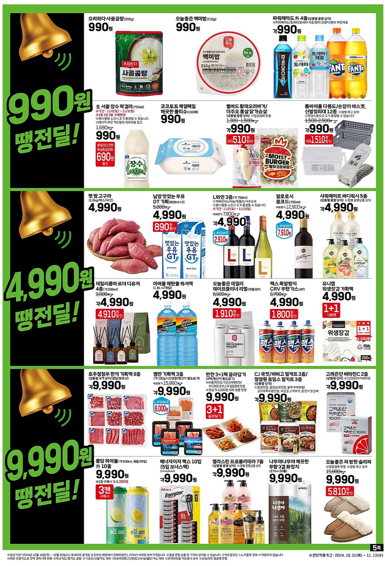 2024 롯데마트 땡큐절 전단지