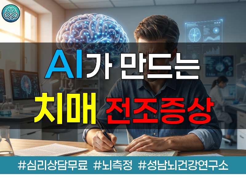 AI 에 대한 뇌과학자가 경고하는 치매 전조증상