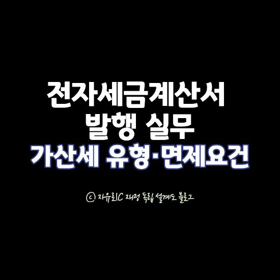 전자세금계산서 발행 실무 - 가산세 유형과 수정발행 시 면제 사유