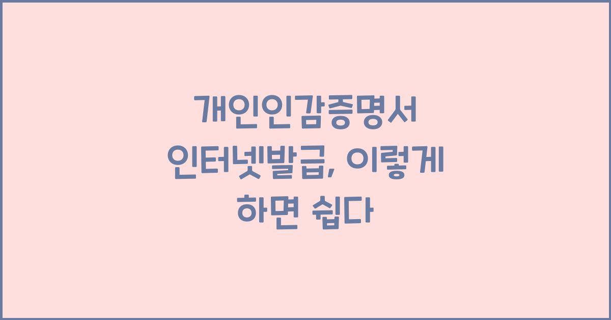 개인인감증명서 인터넷발급