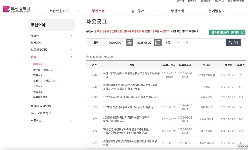 부산시청-공공일자리-채용공고-2025년5월