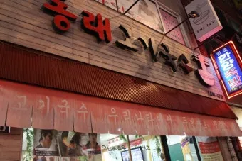 부산 동래 고기국수 본점 수안역 근처 숨은 맛집 방문기_7