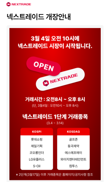 넥스트레이드개장