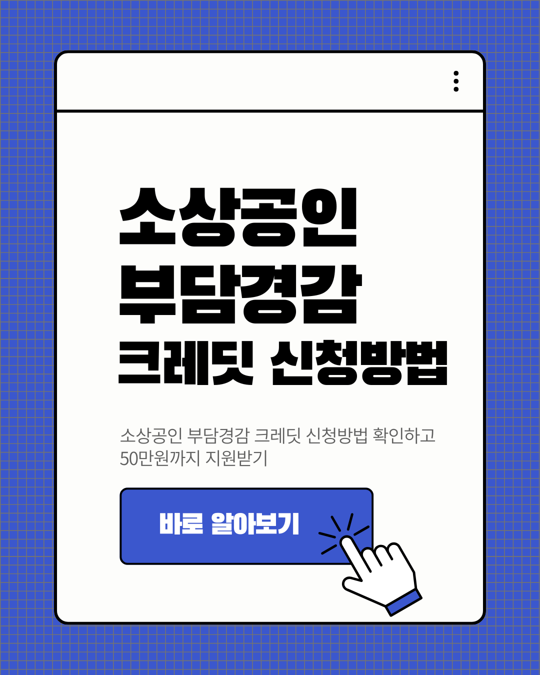 소상공인 부담경감 크레딧 신청방법