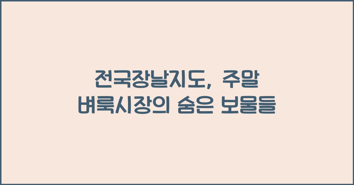 전국장날지도