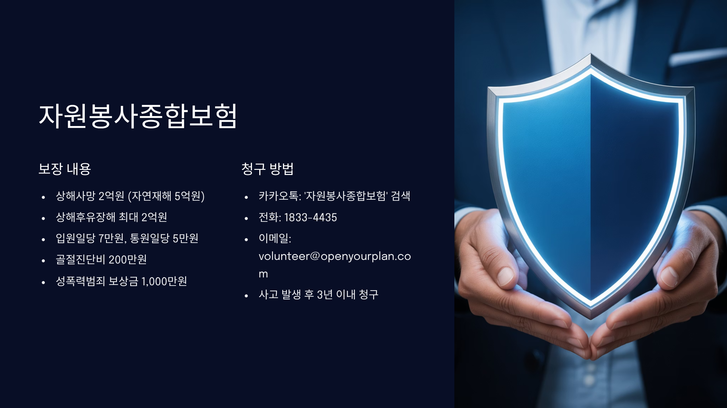 자원봉사종합보험 보장내용과 청구 절차