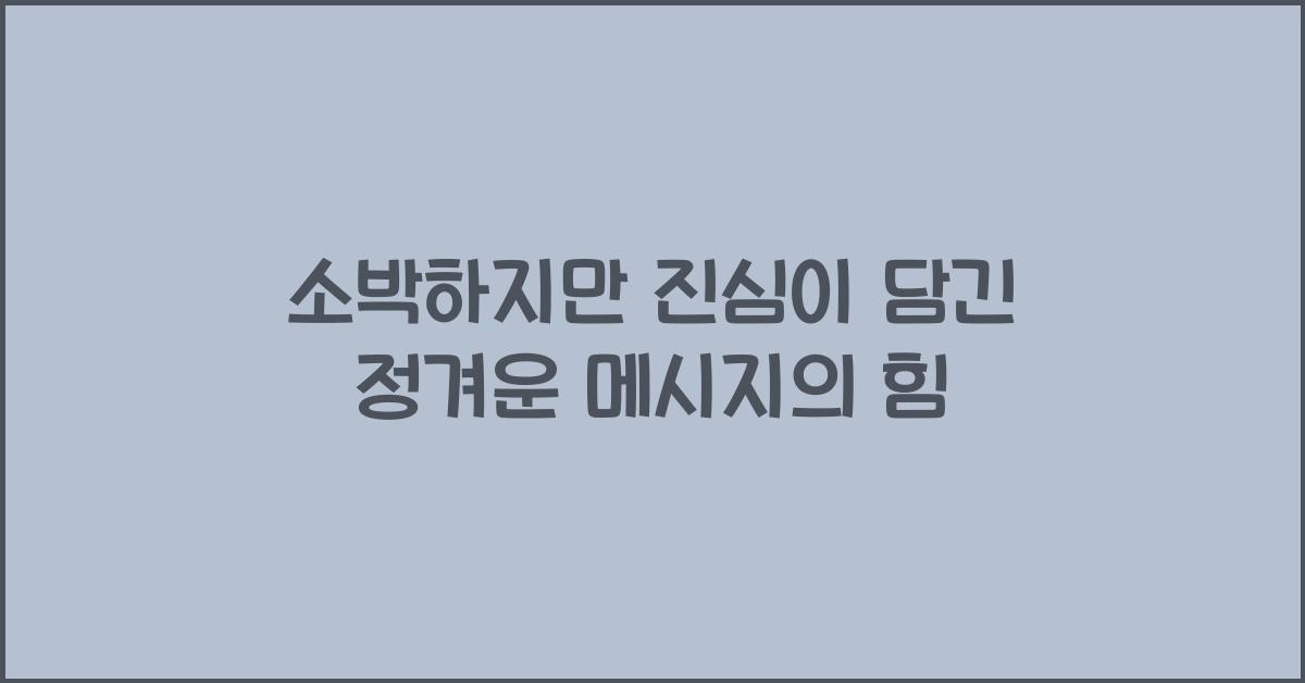 소박하지만 진심이 담긴 정겨운 메시지