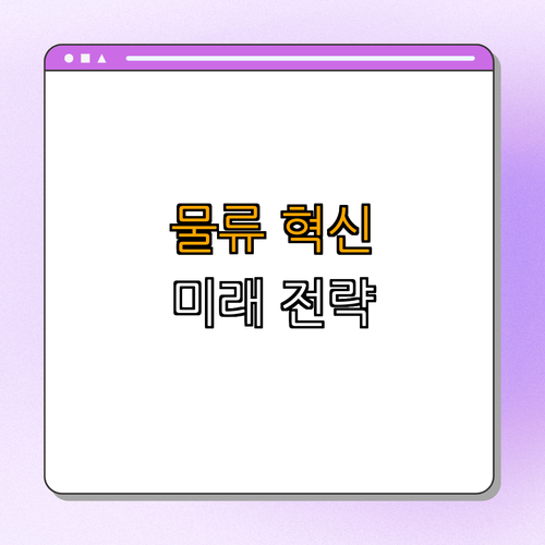 2. 철도 물류 혁신의 방향