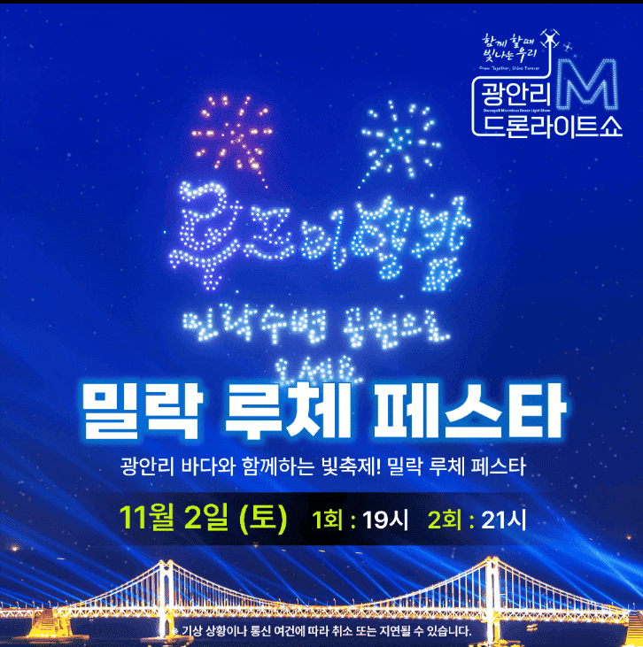 광안리 드론쇼 11월: 일정 및 무료 명당 주차장 정보