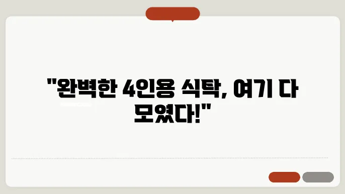 4인용 식탁 세트 추천 : 인기 식탁 브랜드