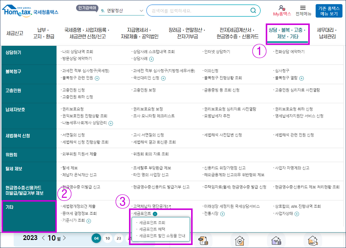 국세청 홈택스 세금 포인트 조회방법