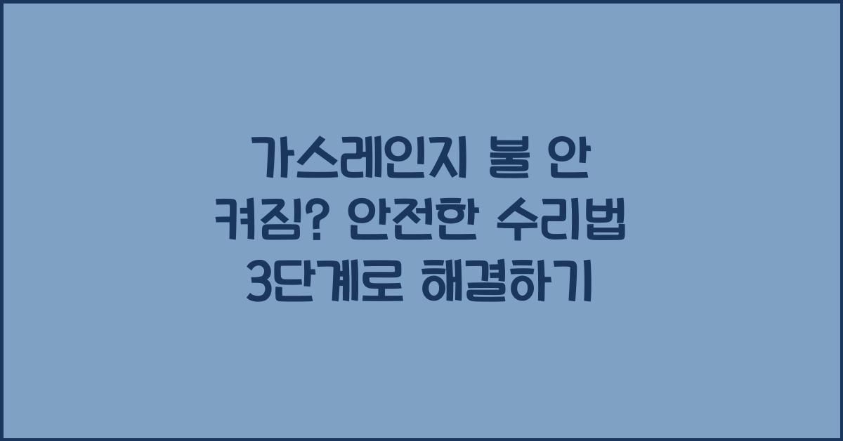 가스레인지 불 안 켜짐? 안전한 수리법 3단계
