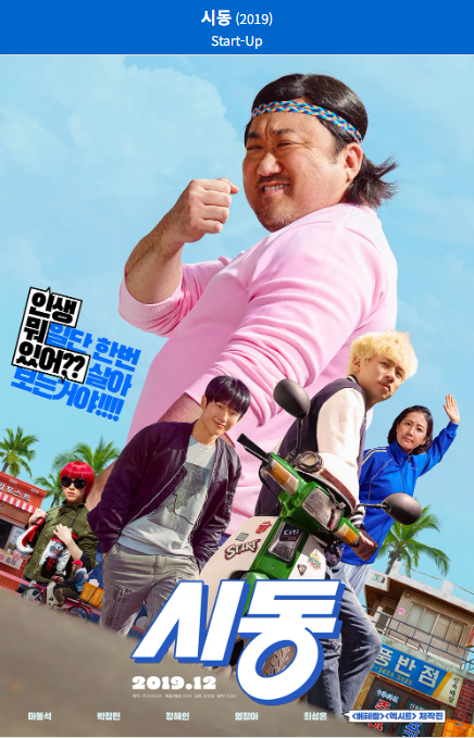 시동(2019) 영화 포스터 사진
