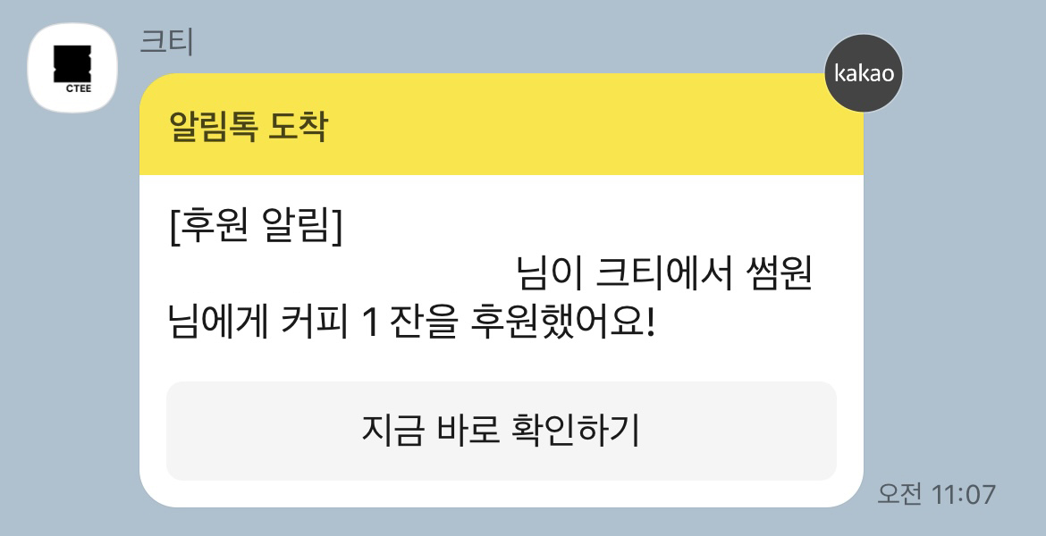 크티 후원 알림톡
