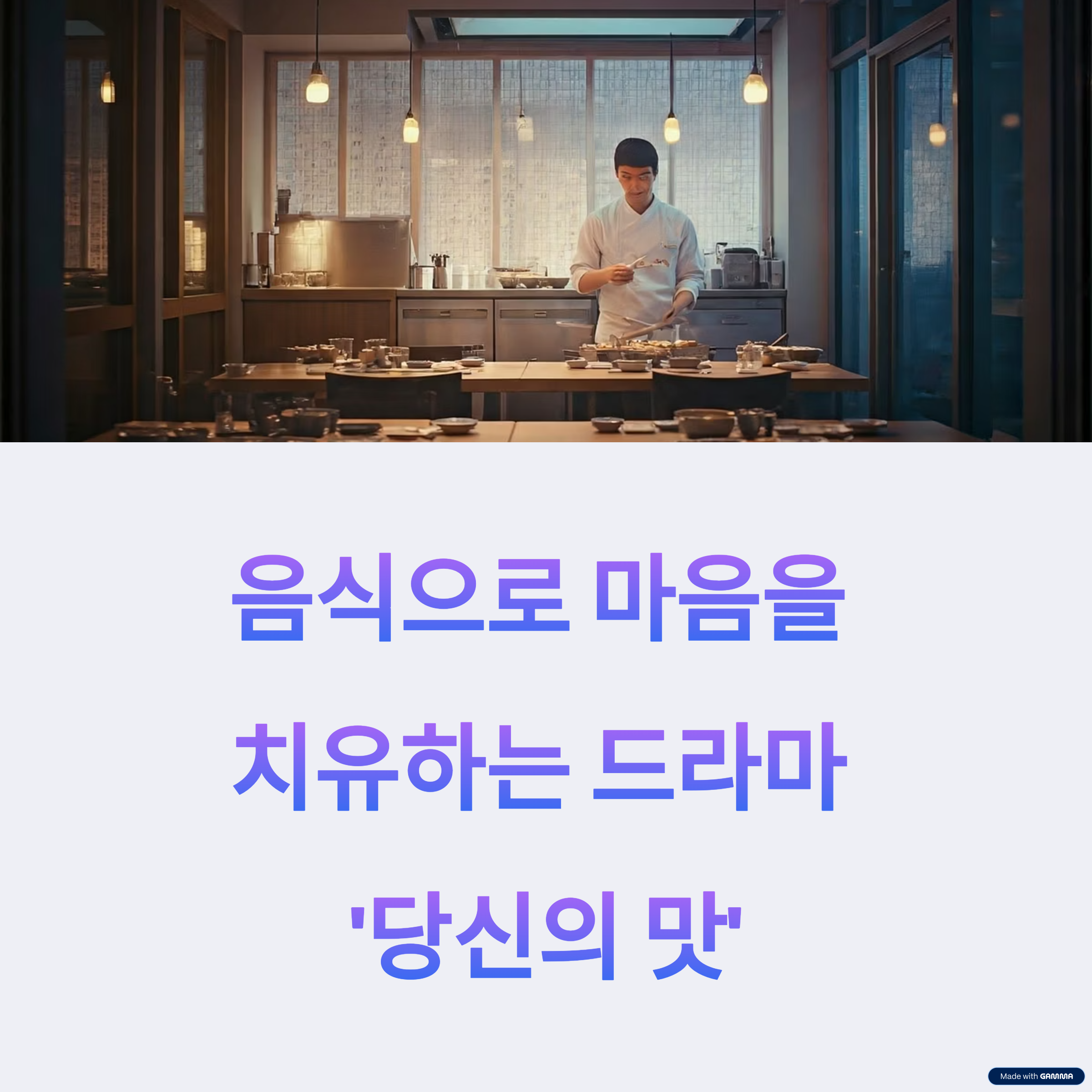 당신의 맛