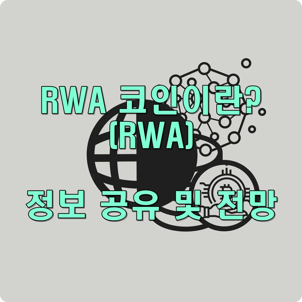 rwa코인 전망