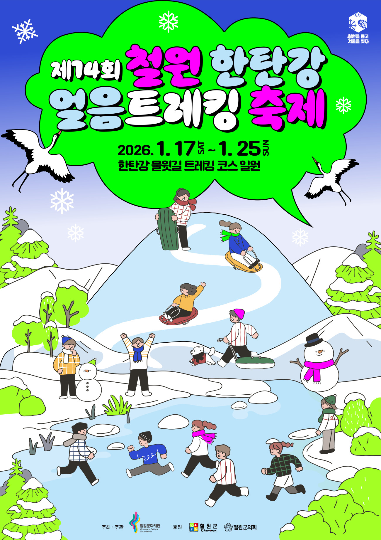 제14회 철원 한탄강 얼음트레킹 축제