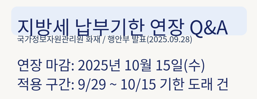 지방세 납부연기