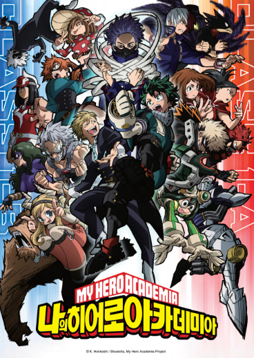 나의 히어로 아카데미아