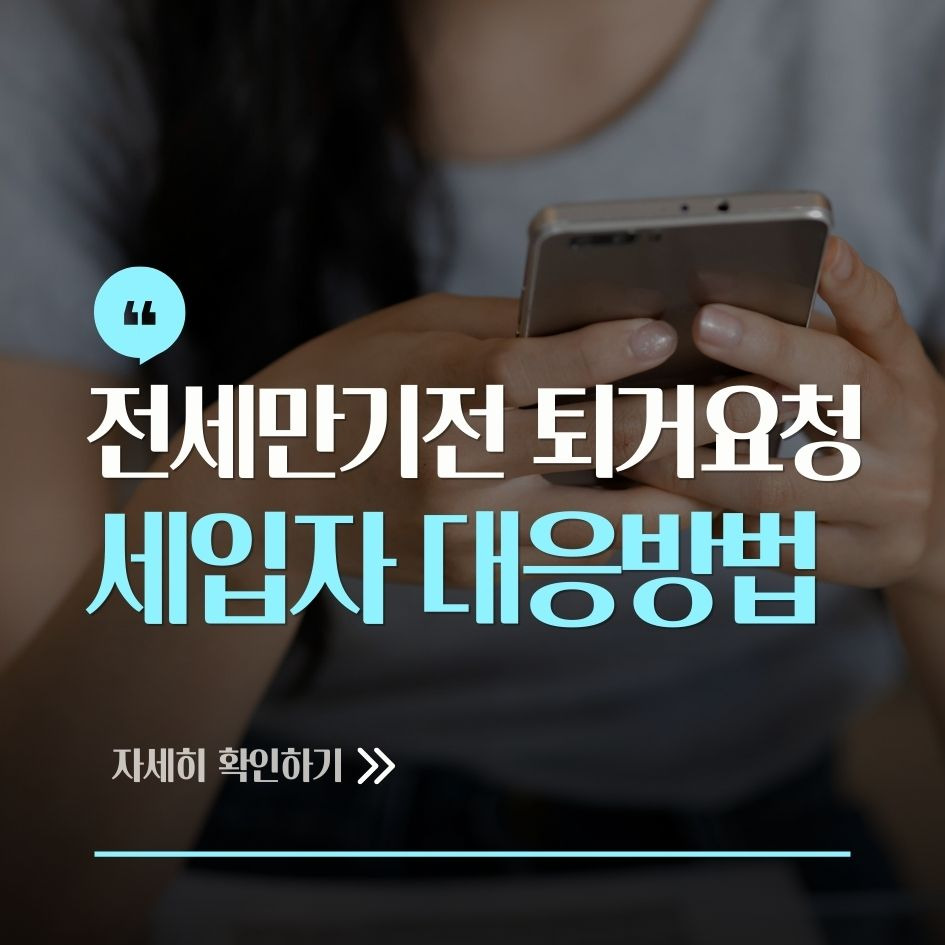 전세계약 중 퇴거 요청에 대한 세입자 대응 정리