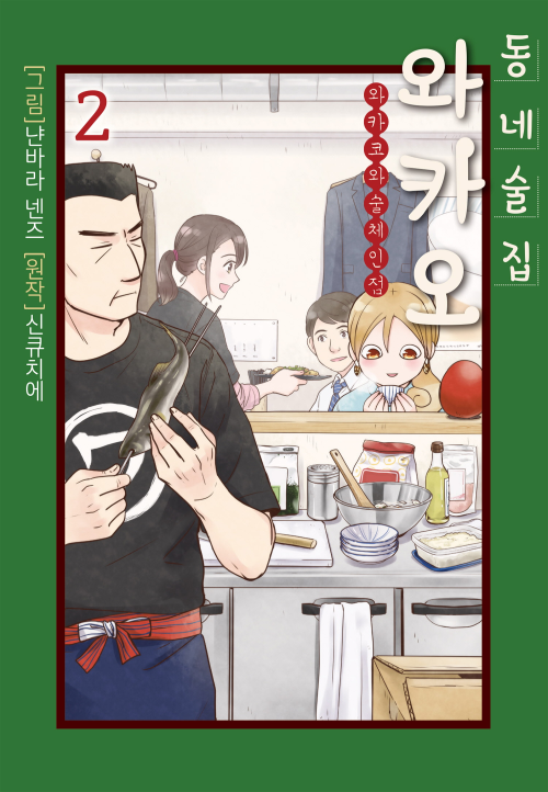 만화 "동네술집 와카오" 이미지