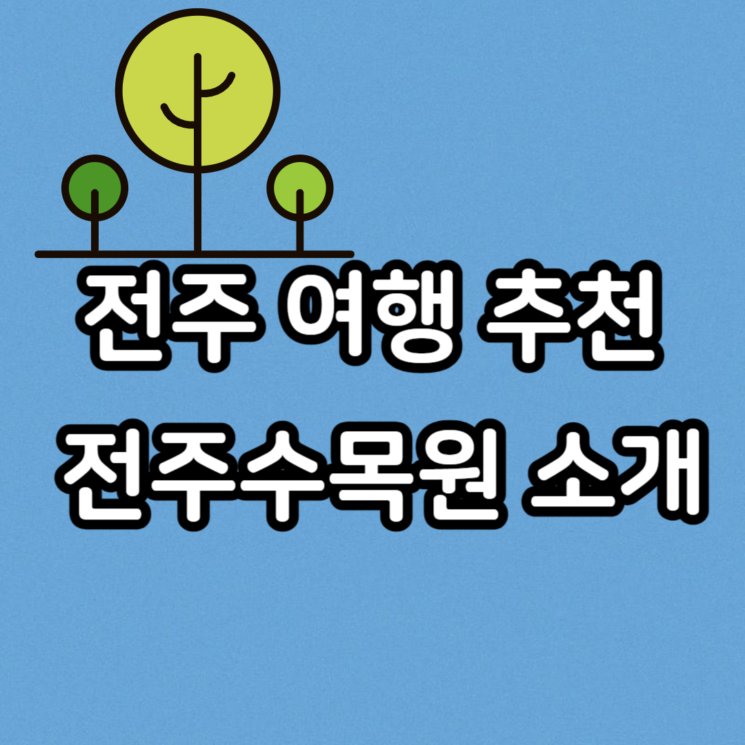 전주 여행 추천 - 전주수목원 소개