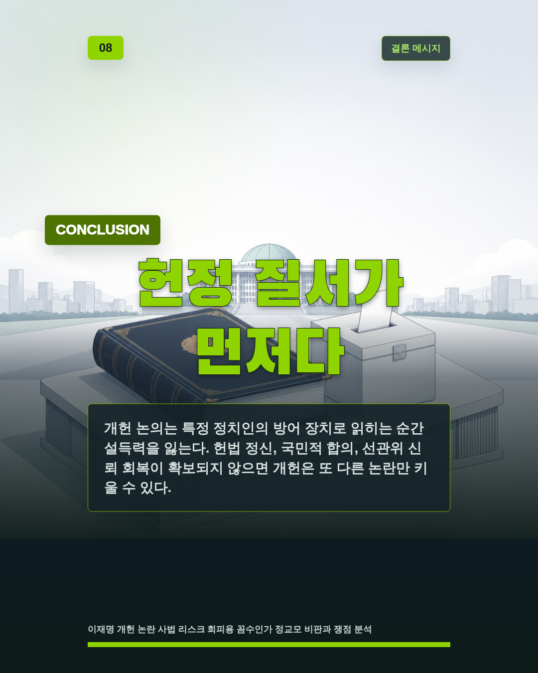 헌정 질서가 먼저다