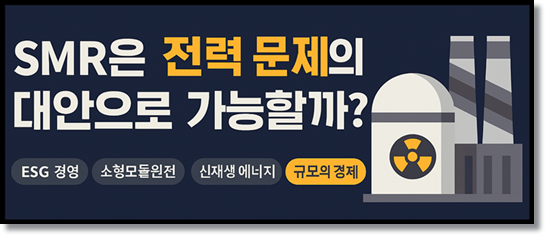 SMR (Small Modular Reactor) 소형 원전은 과연 꿈의 미래 에너지 대안일까? 소형 원전(SMR)의 한계와 과제