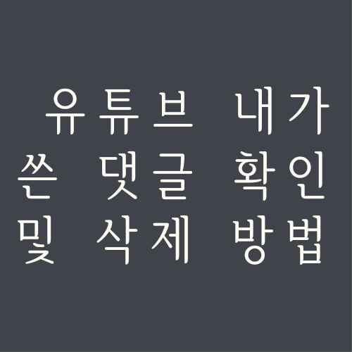 유튜브-내가-쓴-댓글-확인-및-삭제-방법