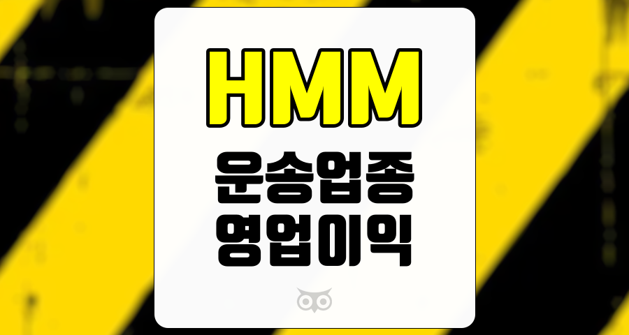HMM, 운송업종의 안정적인 성장과 향후 과제