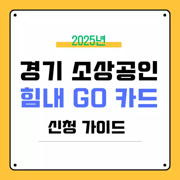 경기 소상공인 힘내GO 카드