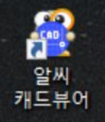 알씨-캐드뷰어-다운로드