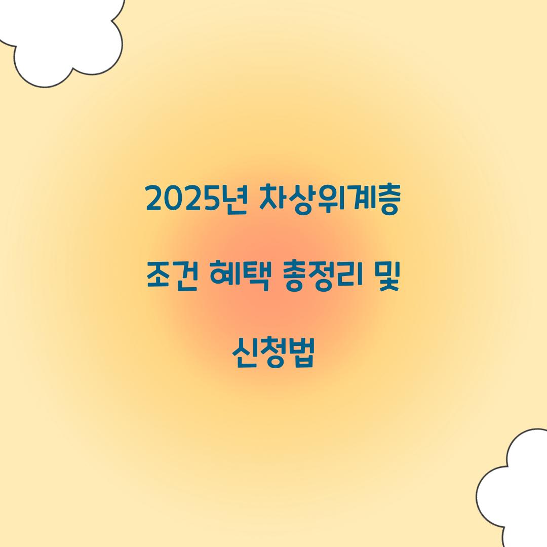 2025년 차상위계층 조건 혜택