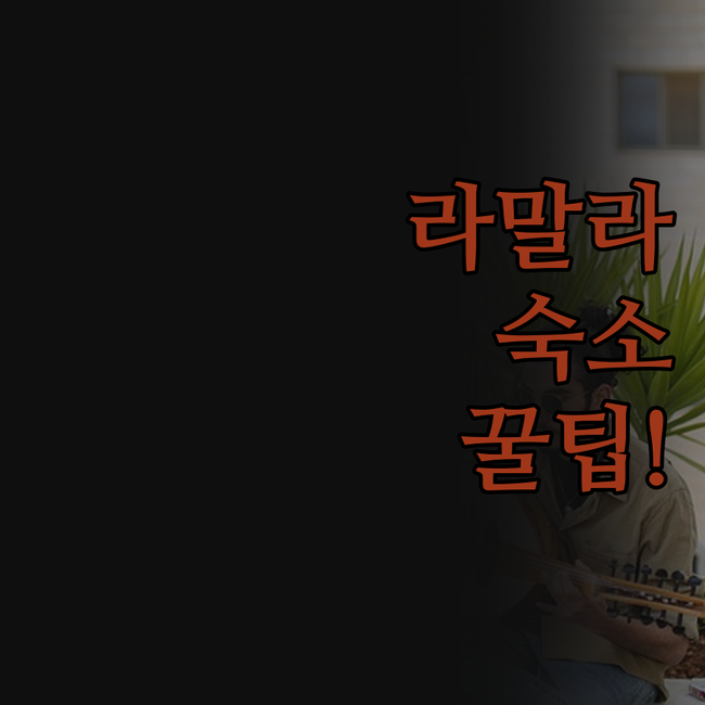 팔레스타인 라말라 여행 숙소 고민 해..