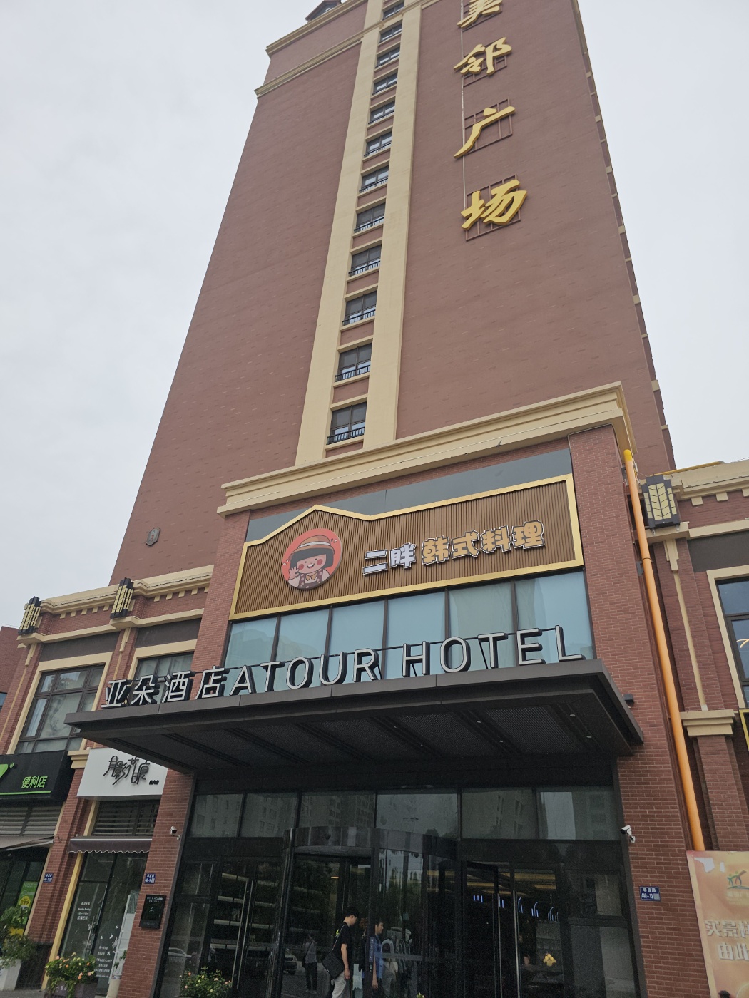 24.9월-장자강&우시 : 1) 출국 & 장자강시 Atour Hotel