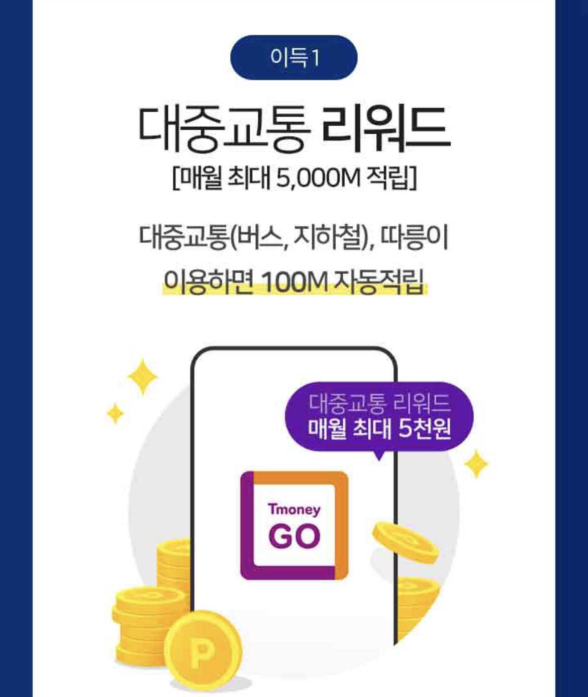 대중교통 꿀팁 마일리지 적립(티머니GO 앱)