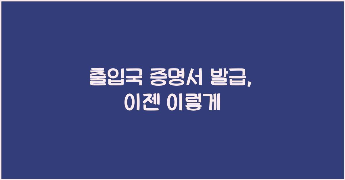 출입국 증명서 발급