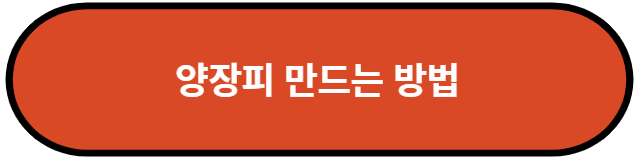 양장피 만드는 방법