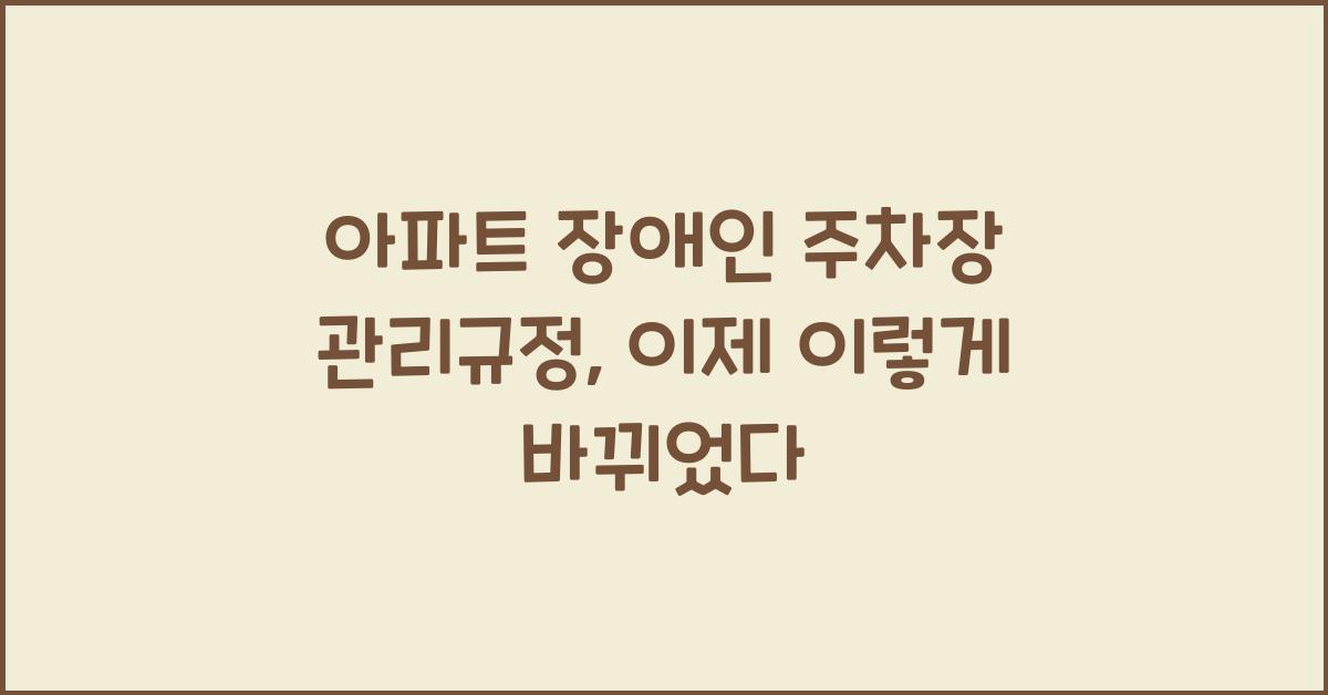 아파트 장애인 주차장 관리규정