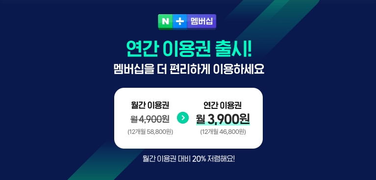네이버-플러스-멤버십-가격-사진