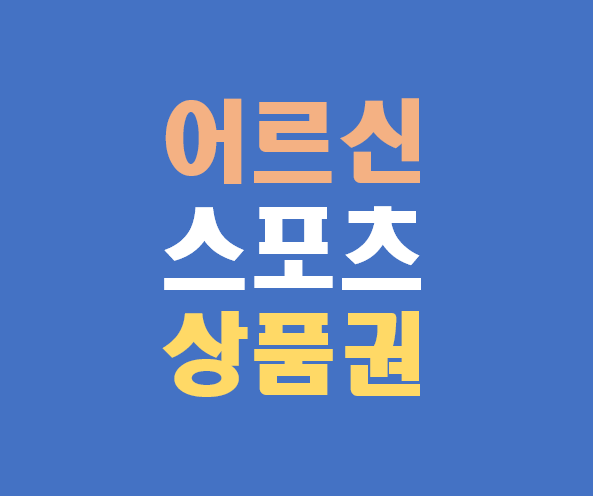 2차 어르신 스포츠 상품권 신청 방법 사용처 홈페이지 (2025 최신)