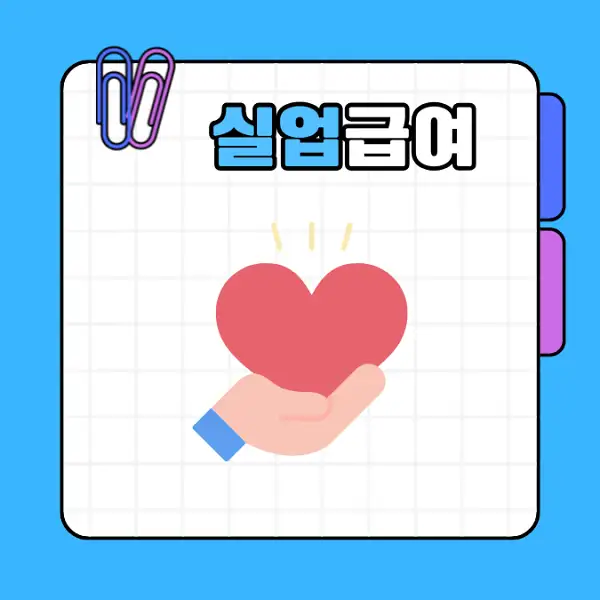 실업급여 1차 지급일 및 신청 방법 수급 조건