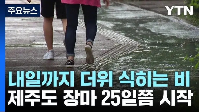 제주도 장마 기간 언제 시작될까 예상시기 완벽 기상 정보_7