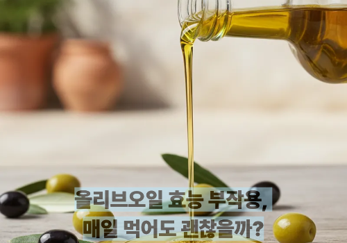 올리브오일 효능 부작용, 매일 먹어도 괜찮을까?