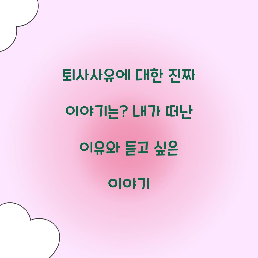 퇴사사유