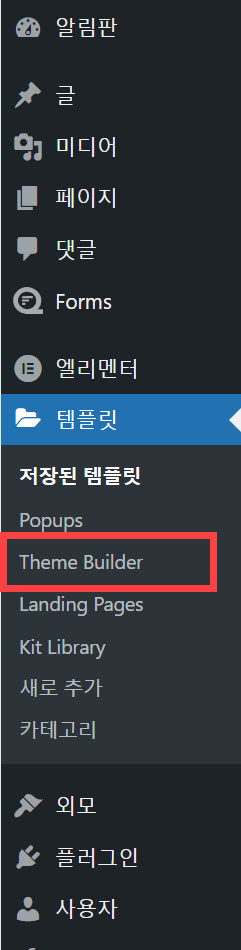 엘리멘터 테마 빌더