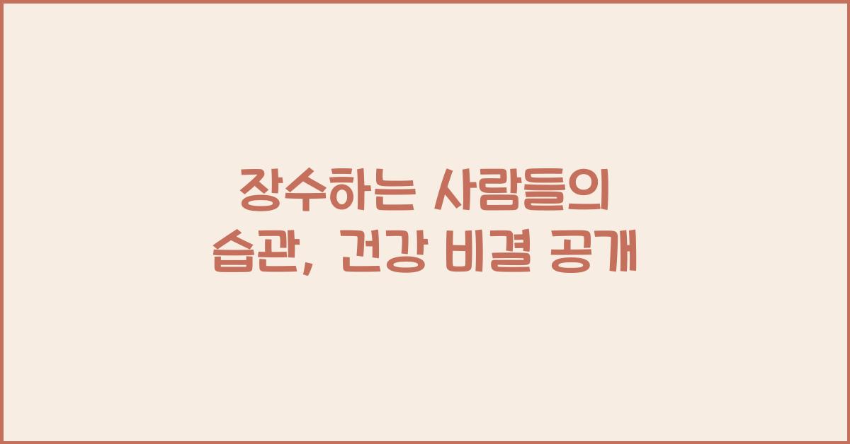 장수하는 사람들의 습관