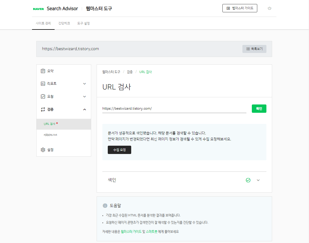 네이버 Search advisor - URL 검사